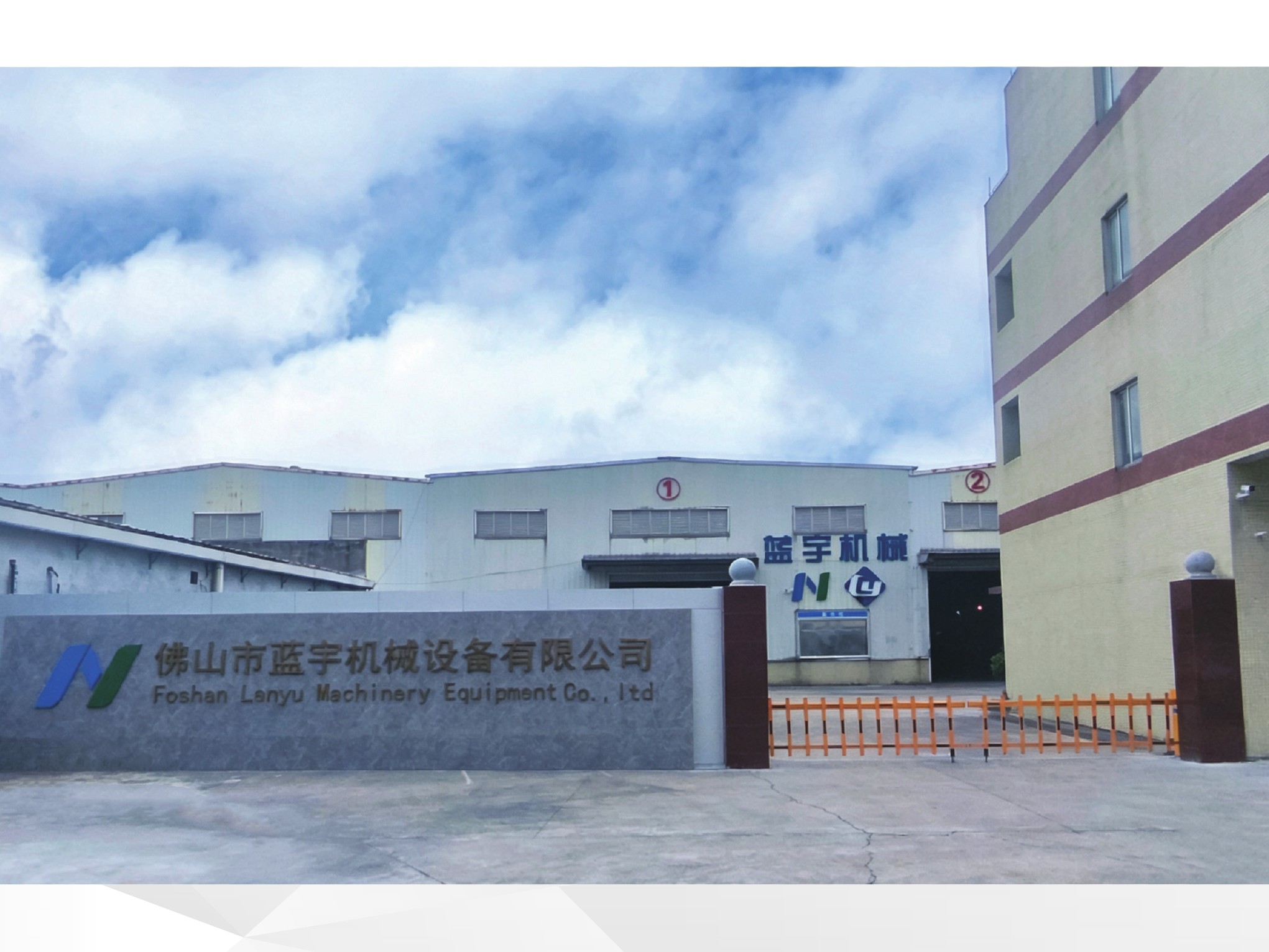 蓝宇机械厂区与公司大楼
