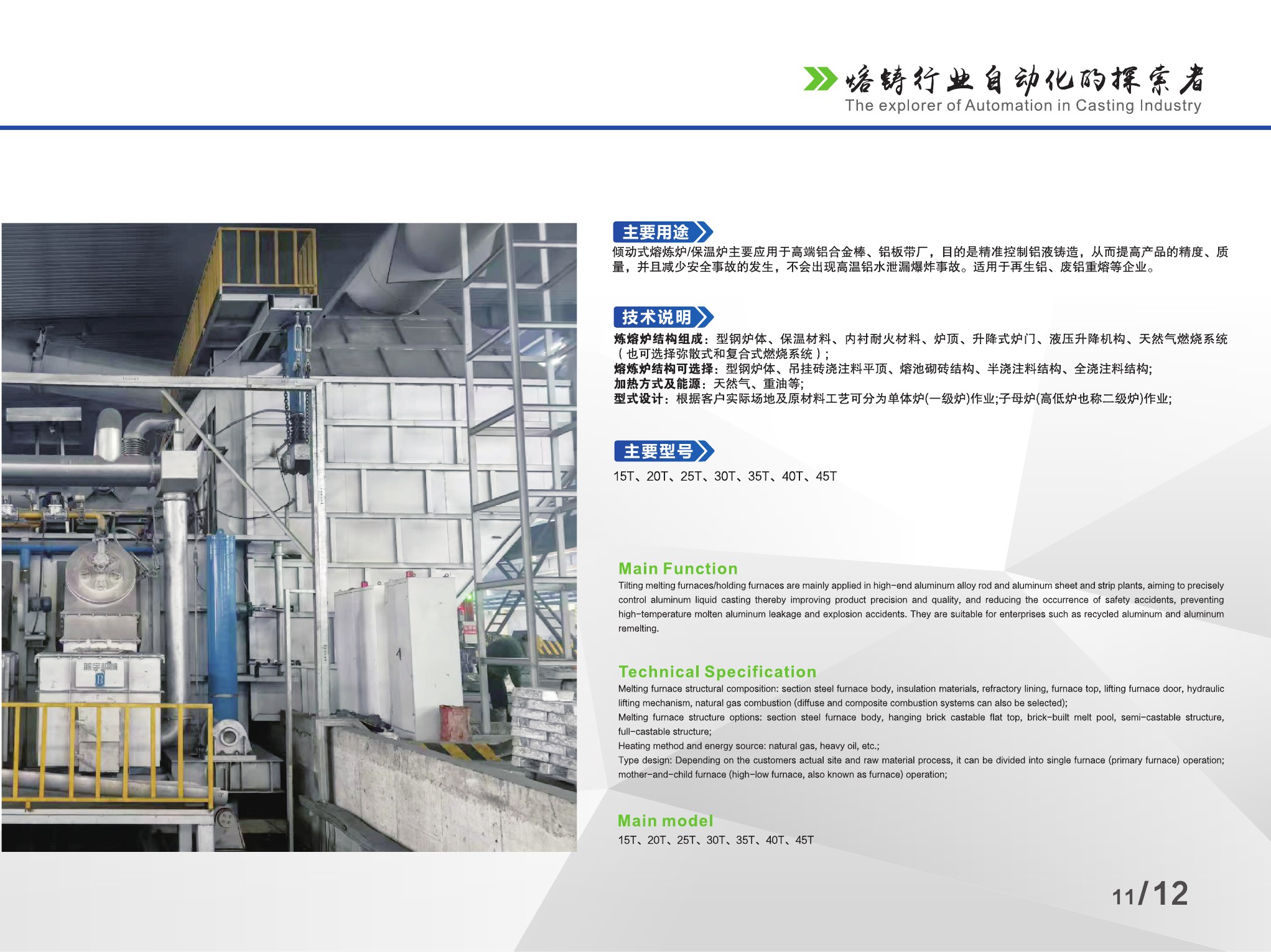倾动式熔炼炉和保温炉功能与技术参数