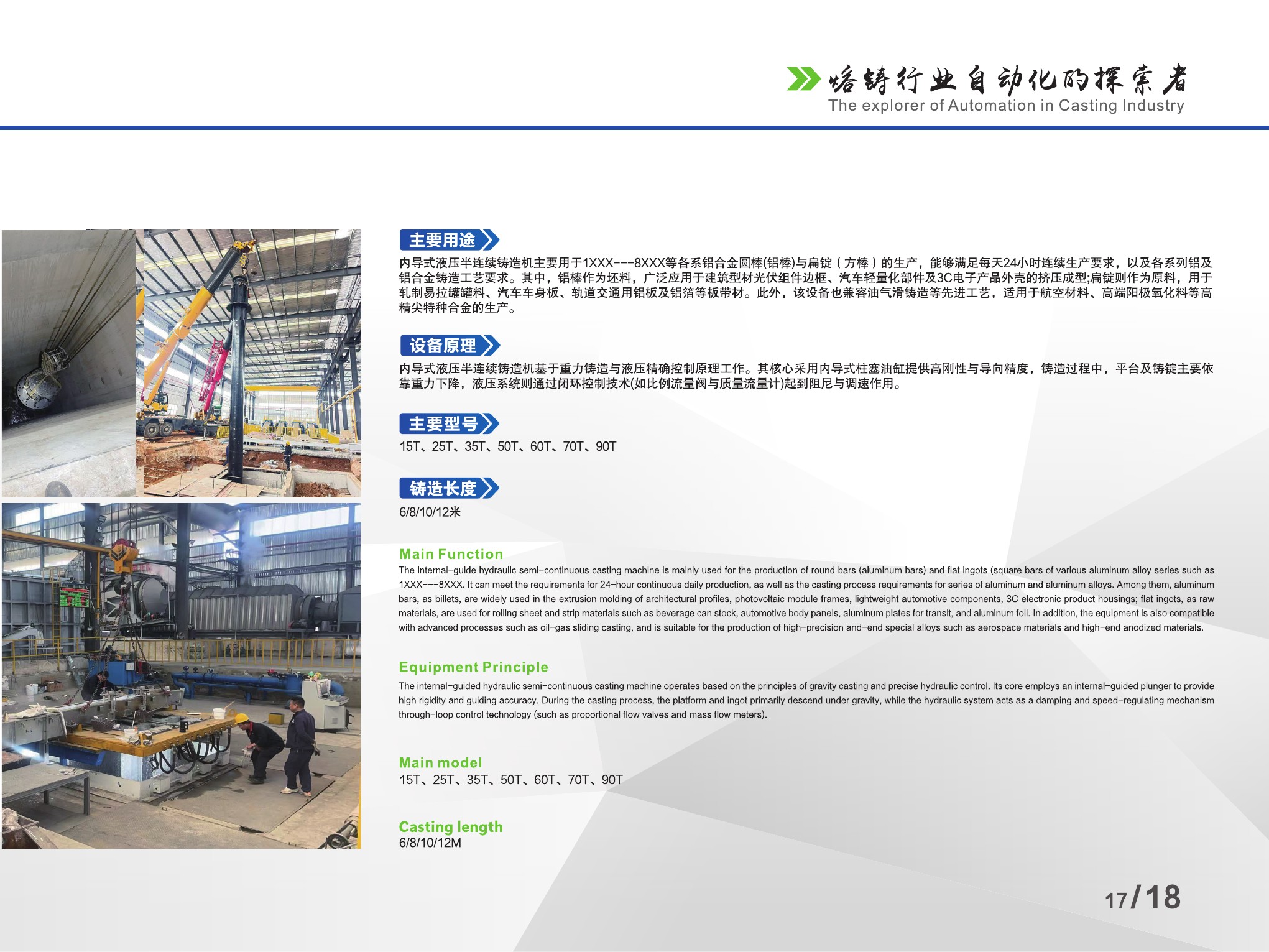 内导式液压半连续铸造机功能与技术参数